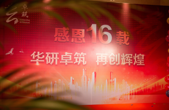 “華研2016感恩·同創(chuàng)”主題年會圓滿結(jié)束