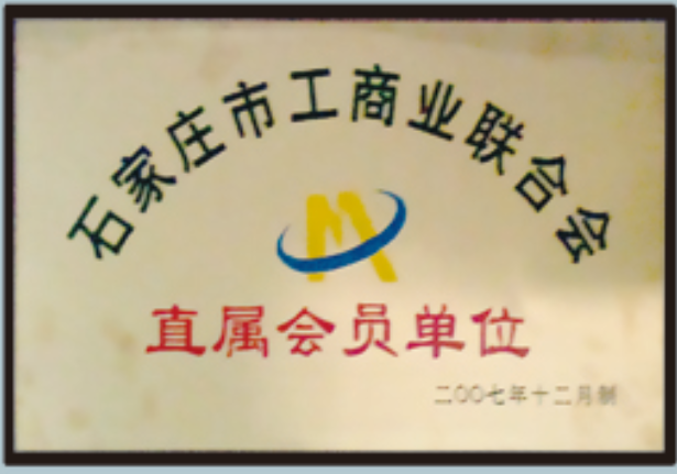 石家莊市工商業(yè)聯(lián)合會