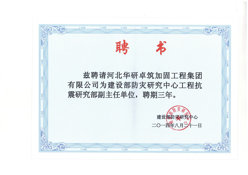 建設部防災研究中心工程抗震研究